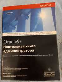 Oracle9i. Настільна книга адміністратора