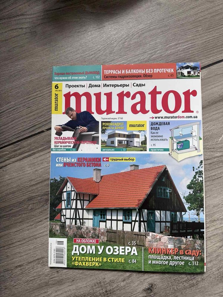 Журнал Murator/ проекты / интерьеры / дома