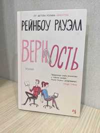 Рейнбоу Рауэлл Верность