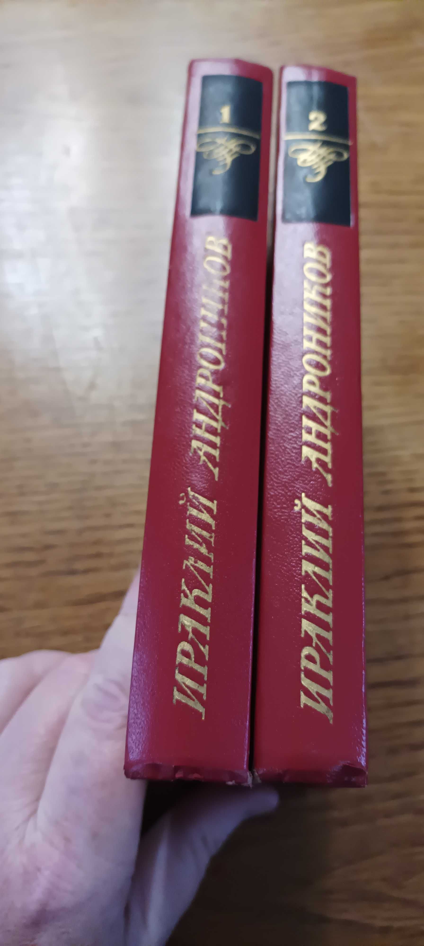 Андронников И. Л. Избранные произведения в 2 томах