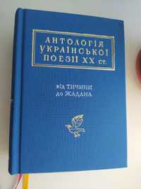 Антологія української поезії ХХ століття від Тичини до Жадана