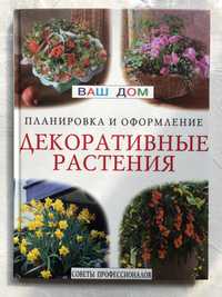 Декоративні рослини, книга з порадами