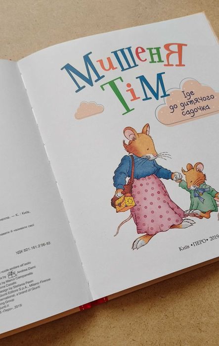 Мишеня Тім йде до дитячого садочка
