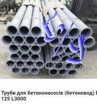 Труби для бетононасосов
