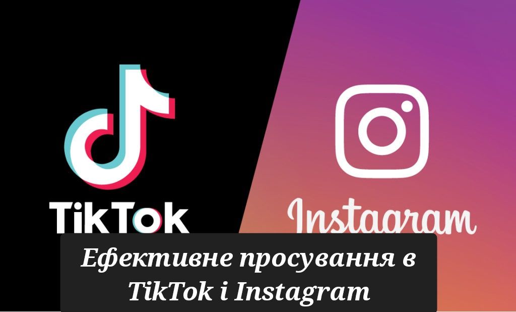 Ефективне просування в TikTok і Instagram