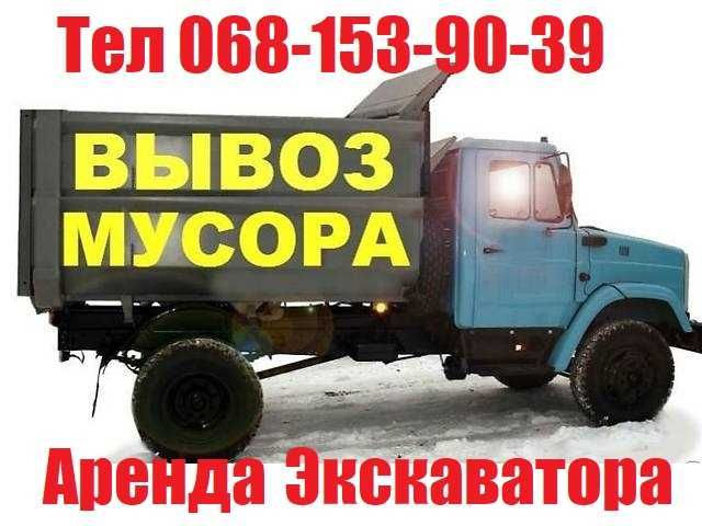 Вывоз строительного мусора, экскаватор песок щебень отсев Вивіз сміття