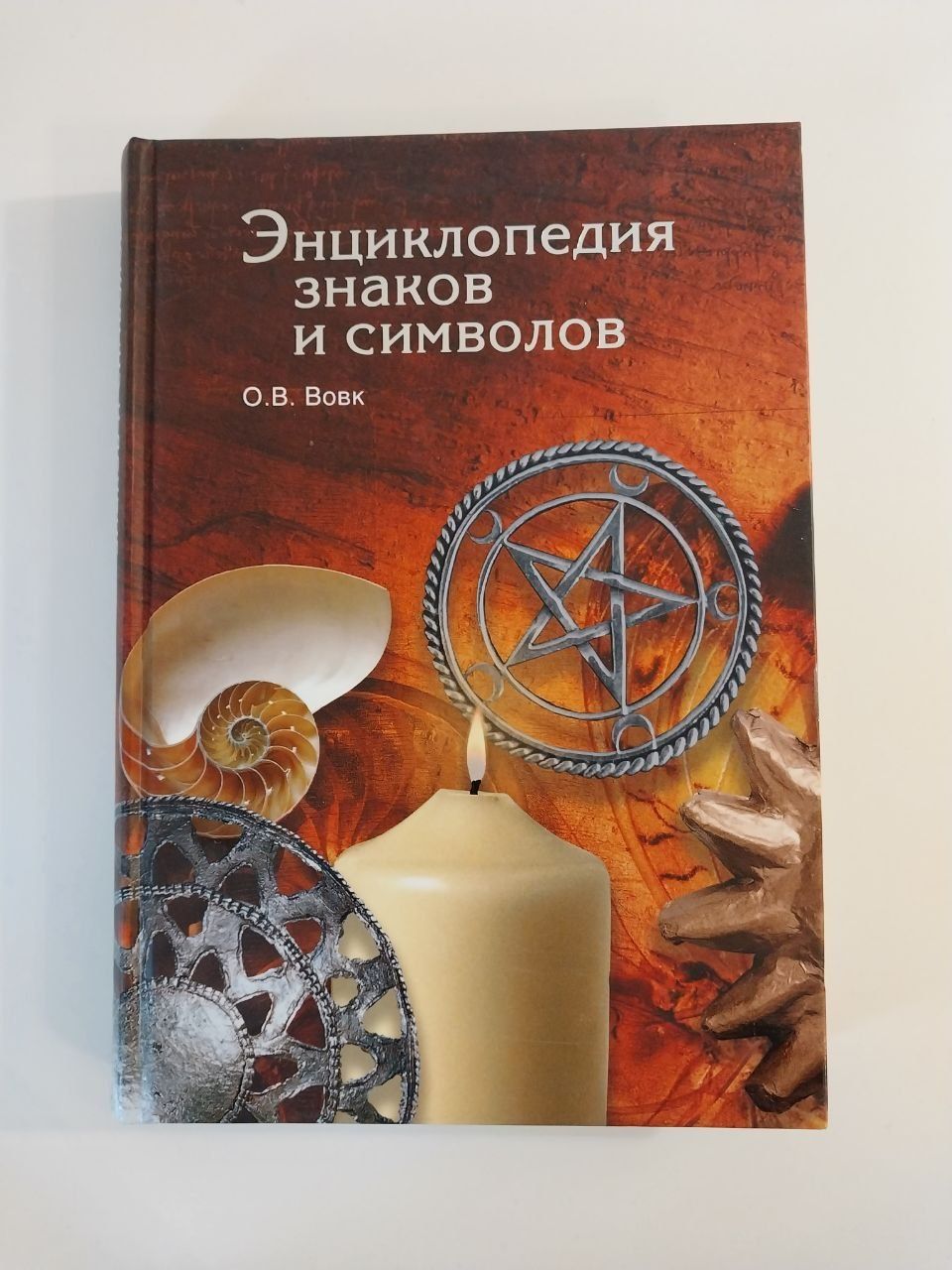 Энциклопедия знаков и символов О.В. Вовк
