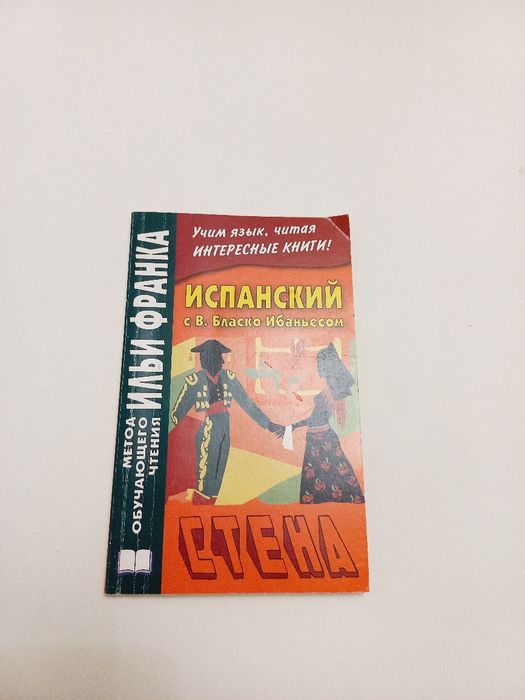 Испанский с В. Бласко Ибаньесом СТЕНА 2014г.