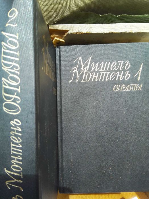 Мишель Монтень. Опити. У 3х книгахах.