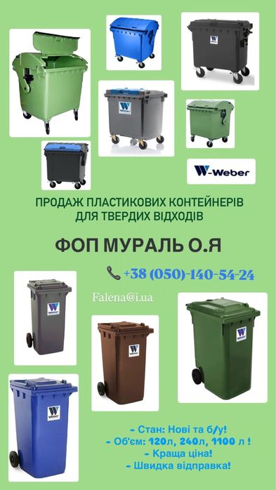 Бак для сміття. Контейнер для сміття 1100л. Пластиковий бак для сміття