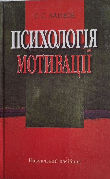 Книжка.Психологія мотивації
