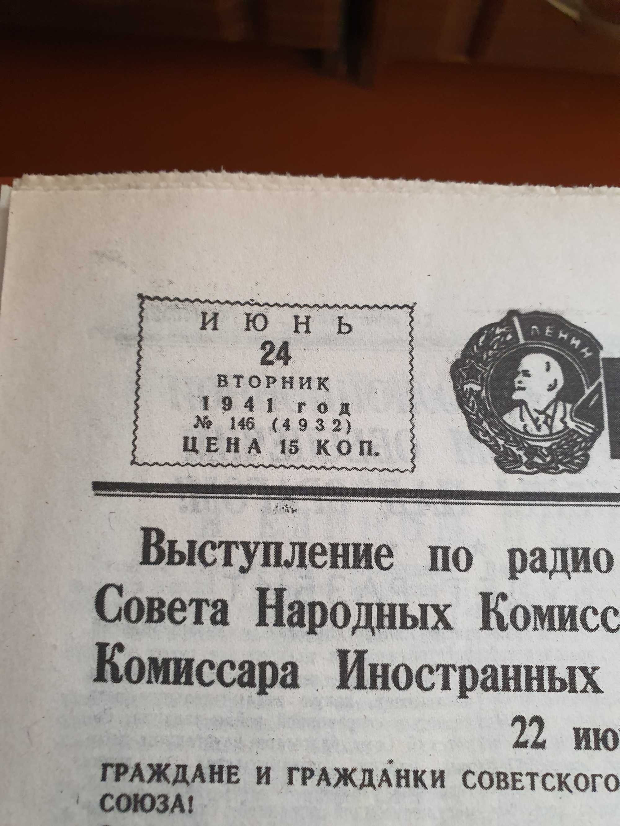 Продоётся газета 1941года