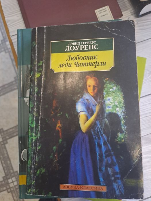 Книга "Любовник леди Чаттерли"и