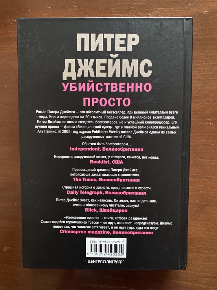 Питер Джеймс «Убийственно просто»