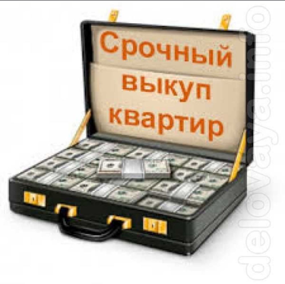 Выкуп квартир в Харькове .Срочно .