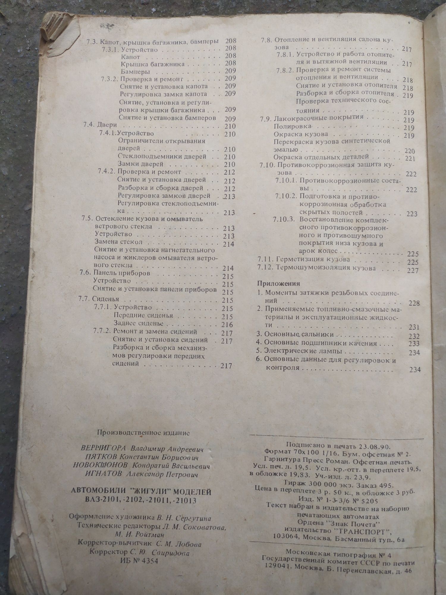 Книга експлуатації автомобіля ВАЗ-2101, 2102,21013,21011