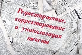 Редактирование, рерайт и повышение уникальности. Набор. Перевод.