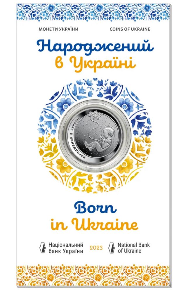 "Народжений в Україні" пам'ятна монета