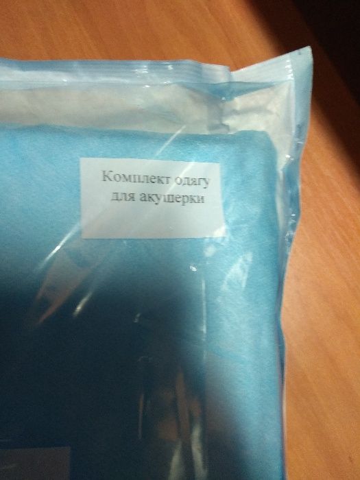 Комплект одежды для акушерки