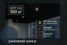 Підвісна стеля Армстронг Київ, Подвесной потолок Грильято ТІЛЬКИ ОПТ‼️