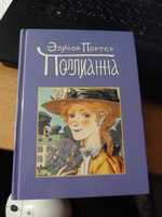 Книга Поллианна. Элинор Портер