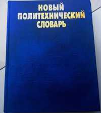 Политехнический словарь, 2000 г., 671 с.