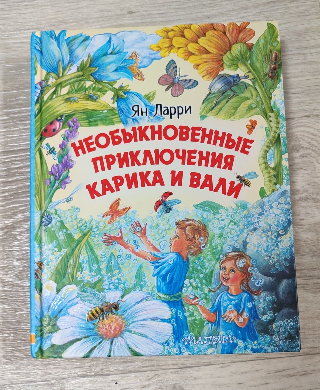 Книга, Необыкновенные приключения Карика и Вали,Ян Ларри