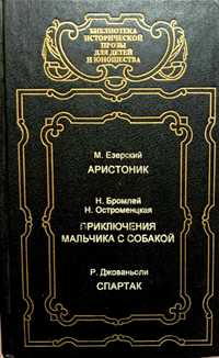 Повести Аристоник и Приключения мальчика с собакой. Роман Спартак.