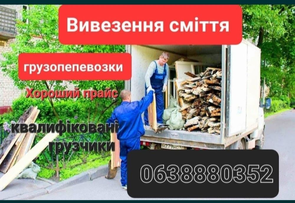 Вывоз строй мусора, грузоперевозки, вывоз веток