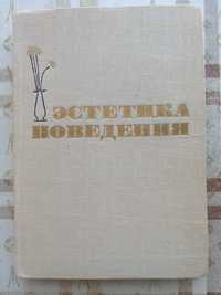 "Эстетика поведения." Коллектив авторов. 1965г