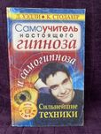 «Самоучитель настоящего гипноза и самогипноза» Хэдли Д., Стодахер К.