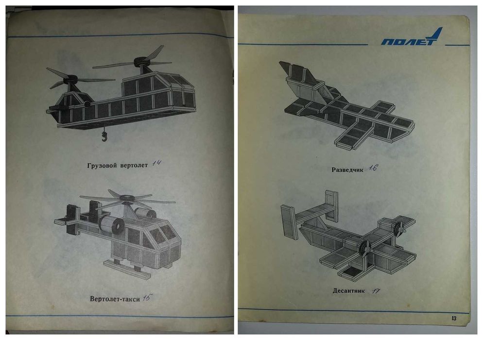 Инструкция от детского конструктора СССР Полёт