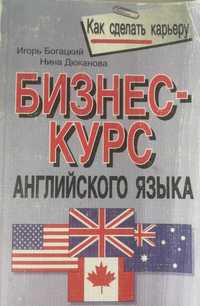 Бизнес-курс английского для самостоятельного изучения с ключами