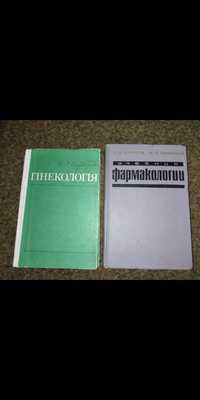 Продам срочно книги медицинські фармакологія, гінекологія