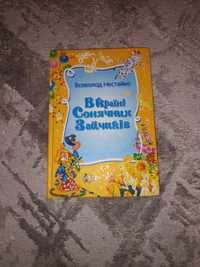 Всеволод Нестайко "В країні сонячних зайчиків"
