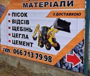 Щебінь Відсів ПІСОК Чорнозем Цемент МАЧКА ГРАВІЙ торф цегла бій цегли