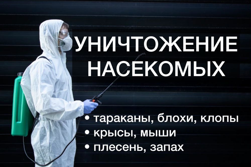 Обработка от комаров, мух, муравьев, мошки, блох, клещ.Гарантия 1год!