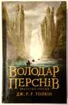 Володар Перснів Братство Персня Толкін Книга Українською