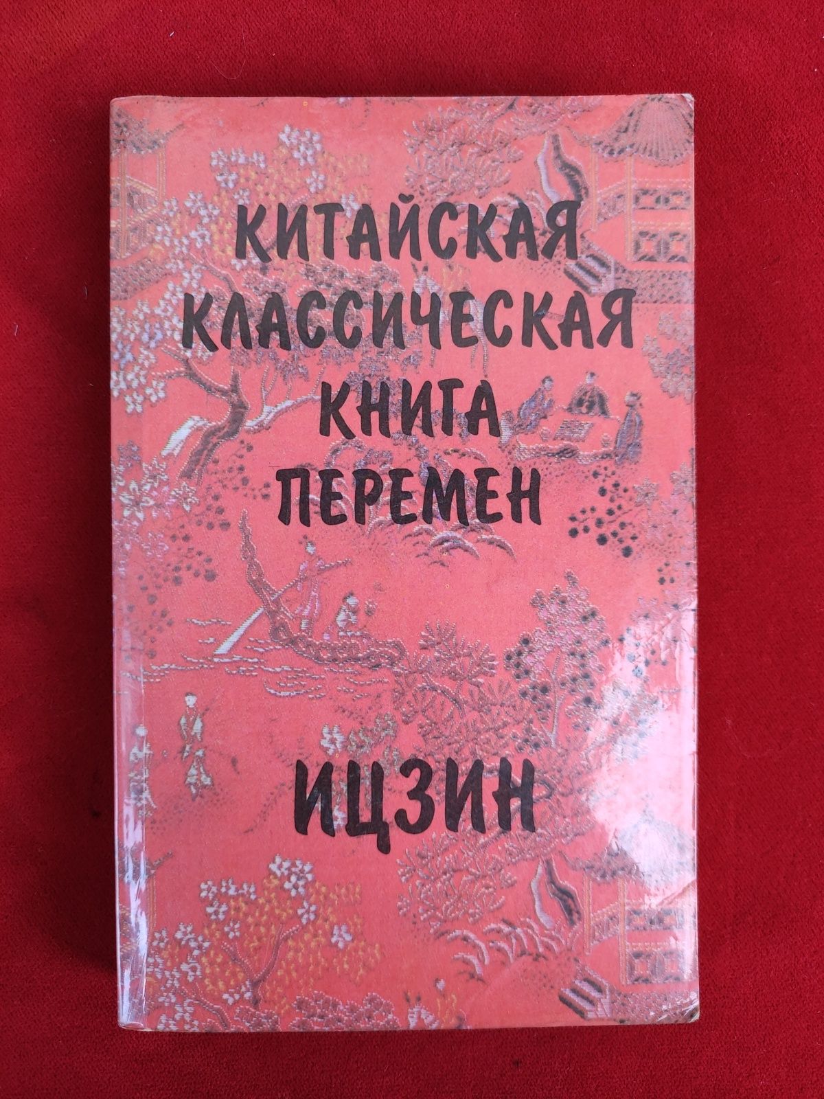 Китайская классическая книга перемен Ицзин