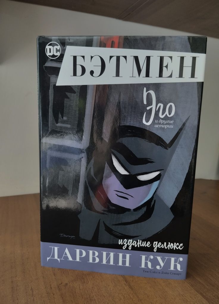 Дарвин Кук, эго бетмен комикс. Бэтмен