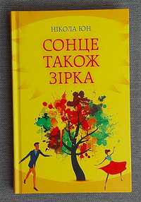 Нікола Юн "Сонце також зірка"