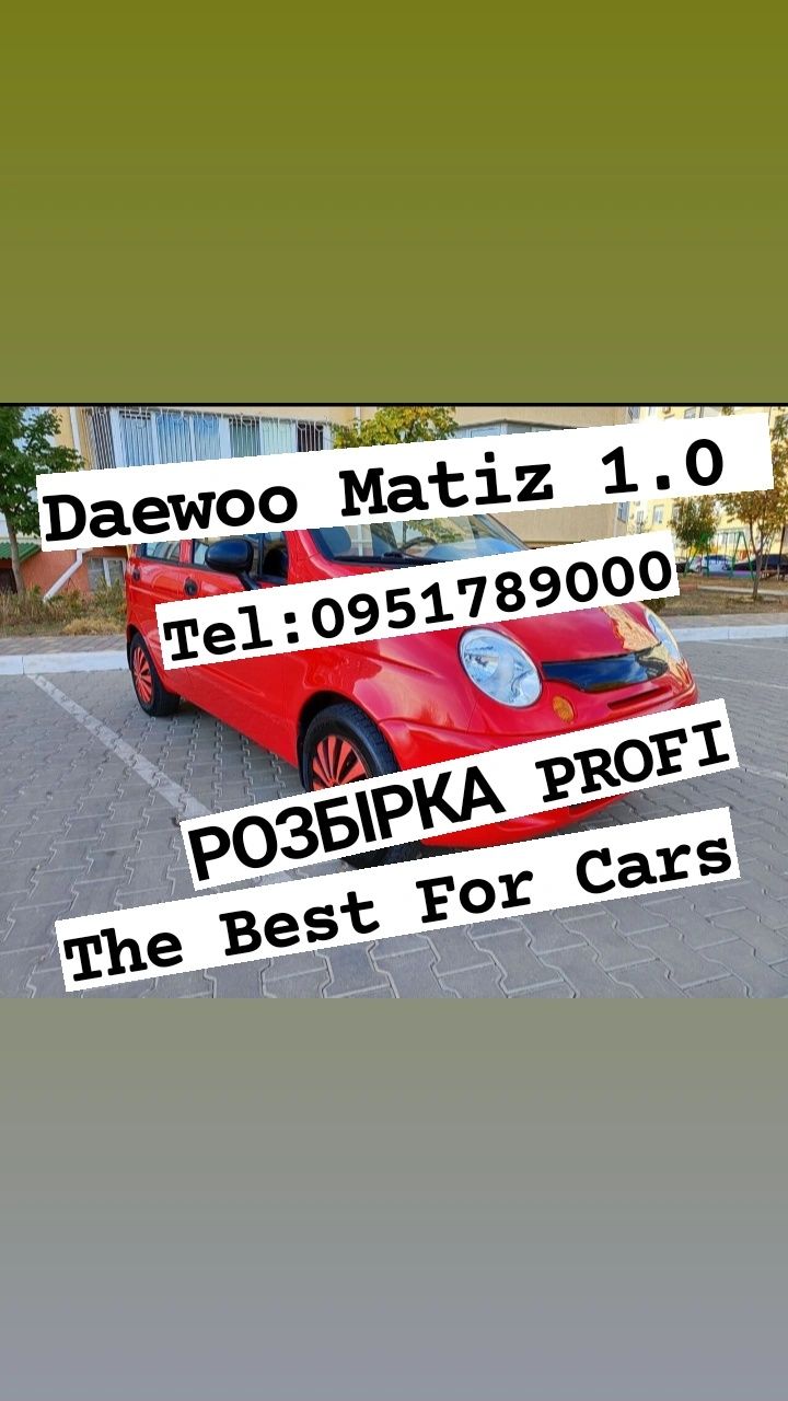 Розбірка Daewoo Matiz Део Матиз 2005-2013 р. все в наявності