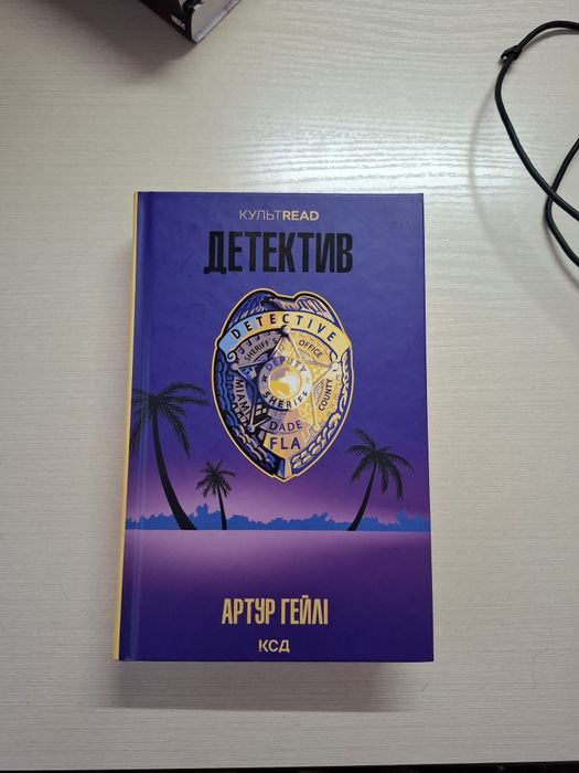 Детектив Артур Гейлі