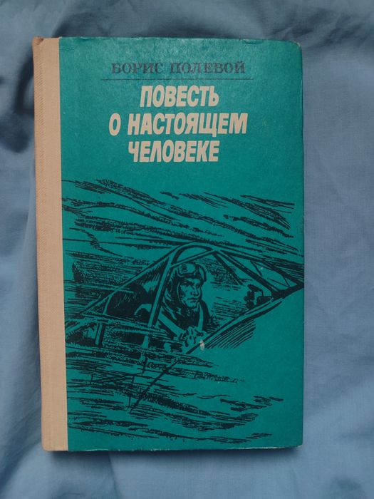 Книга «Повесть о настоящем человеке»Борис Полевой