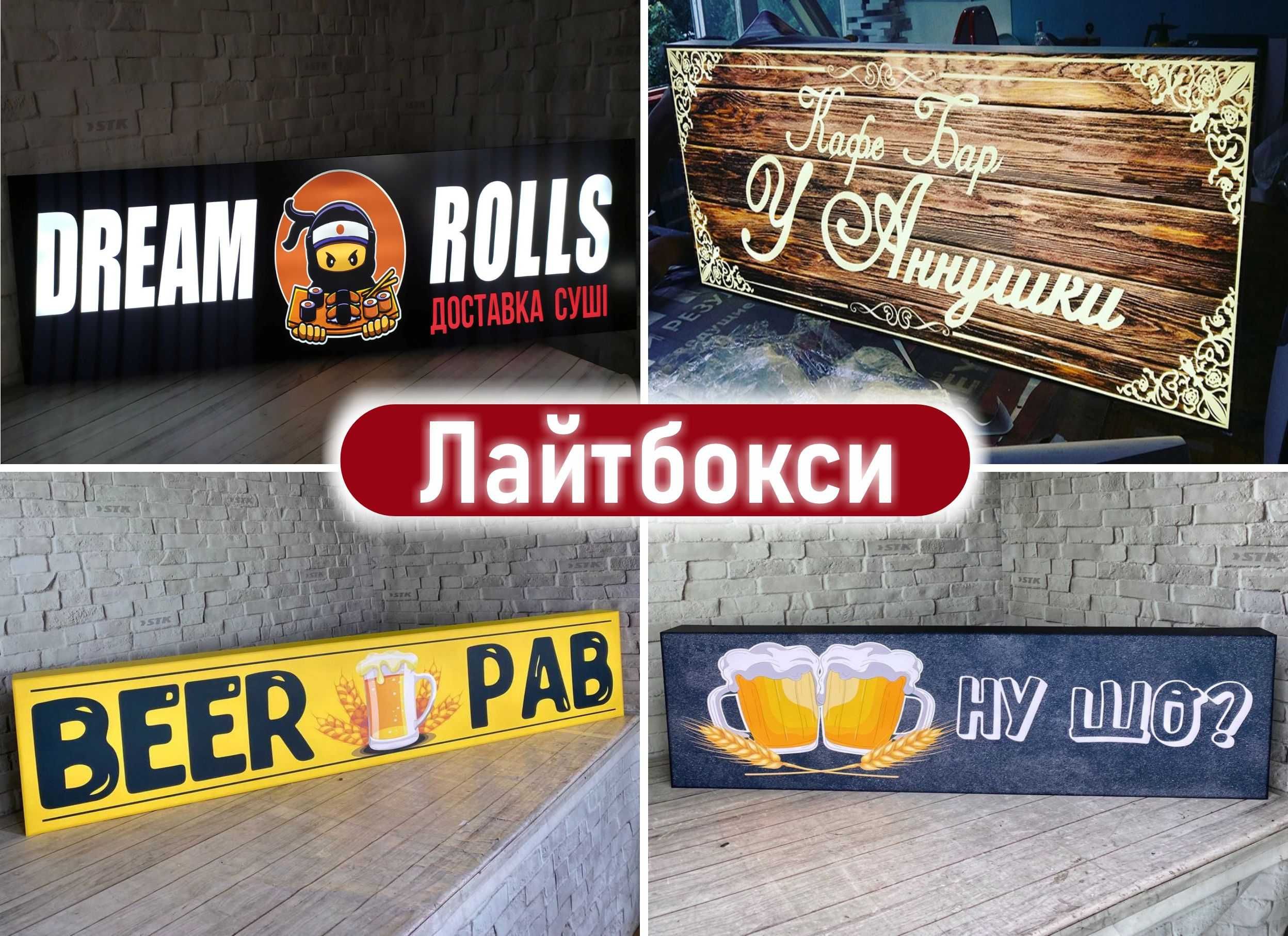Лайтбокс,вивіска,об'ємні літери,зовнішня реклама,клік система,неон.