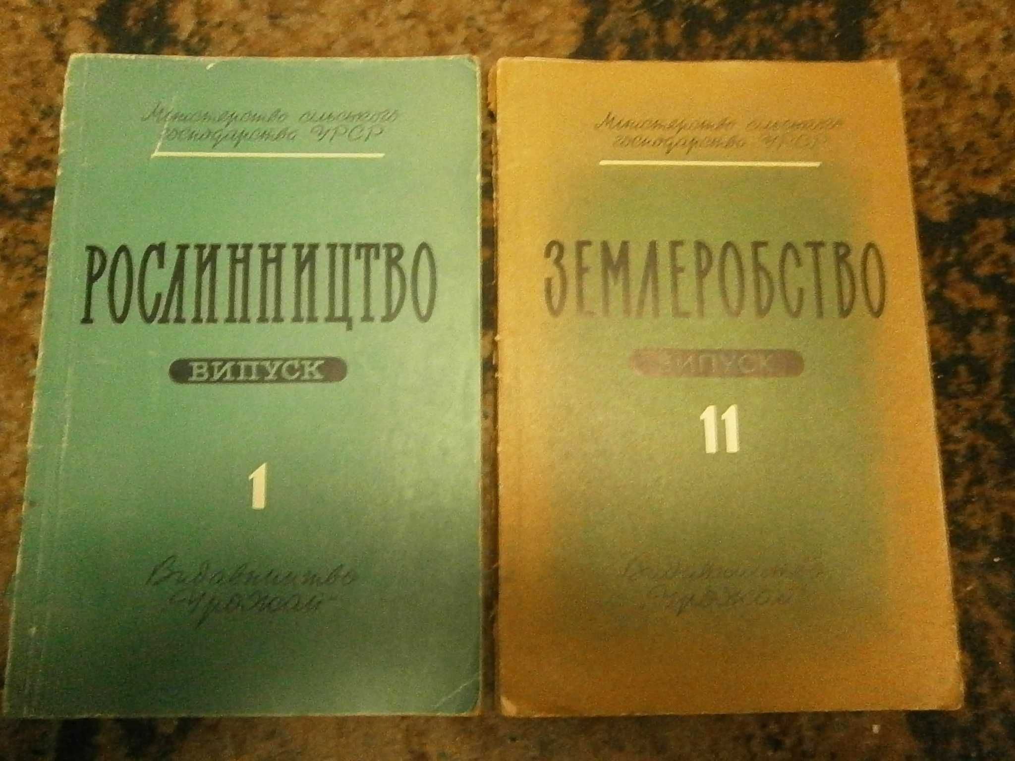 Журнал Рослинництво № 1 (1964), Землеробство № 11 (1967)