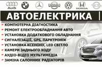 СТО”AutoLife” послуги автоелектрика-діагноста