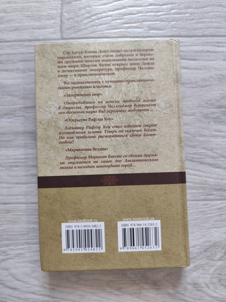 Артур Конан Дойл - Затерянный мир. Открытие Рафлза Хоу. Маракотова без