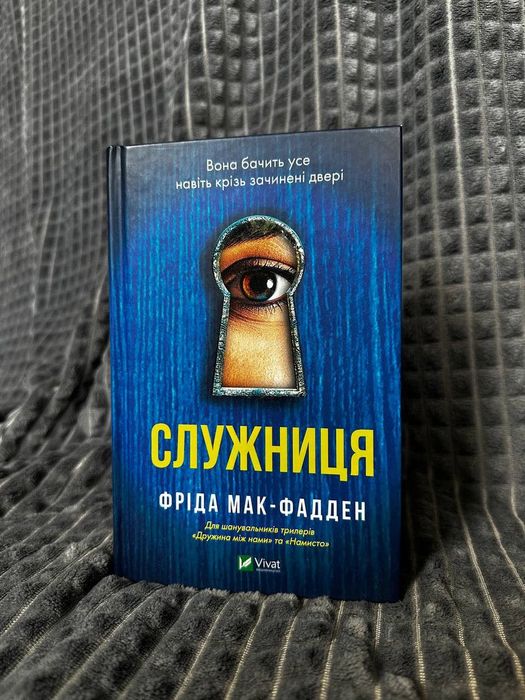 Служниця . Фріда Мак-Фадден