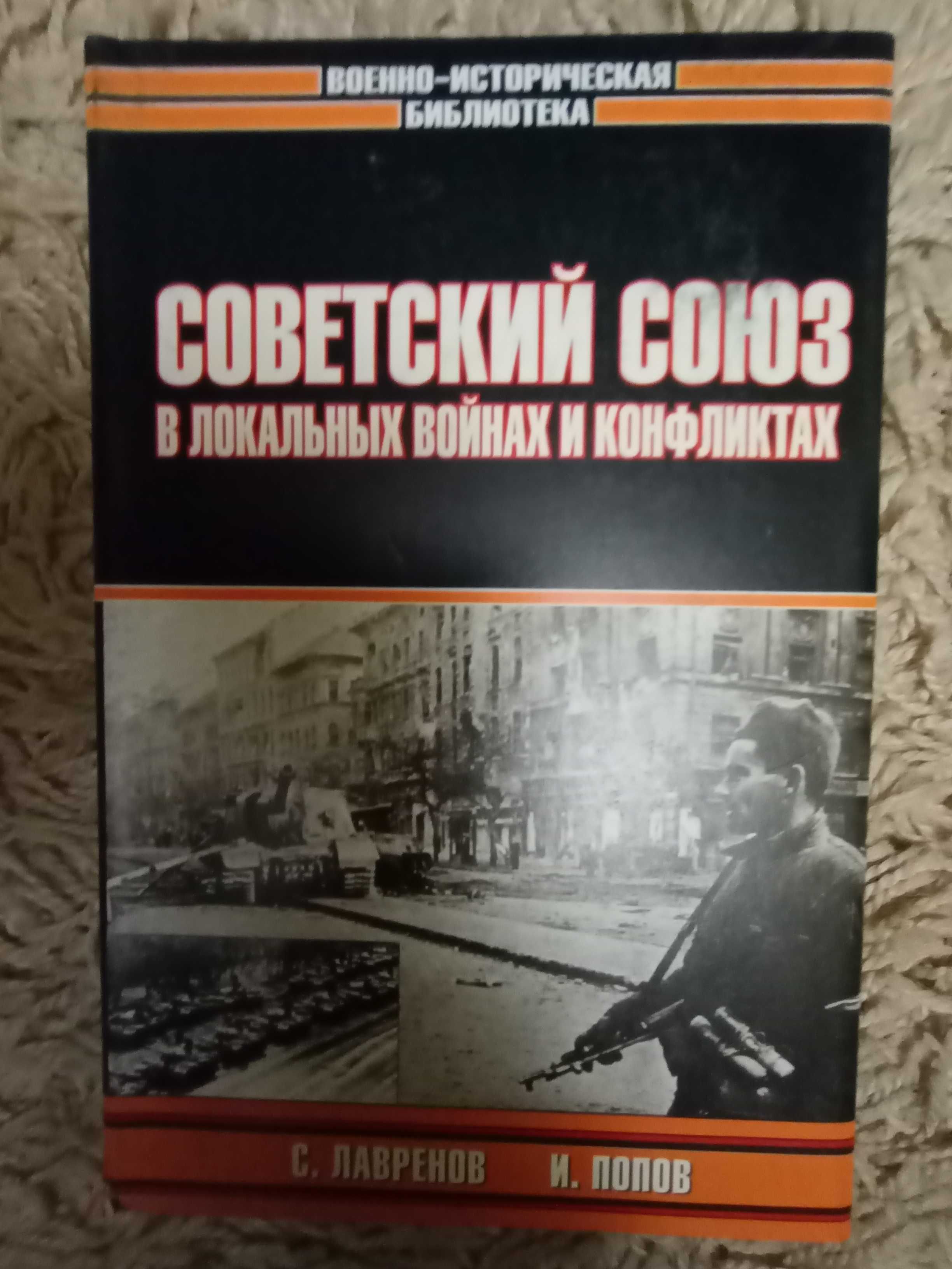 Лавренов С, Попов И. Советский Союз в локальных войнах и конфликтах